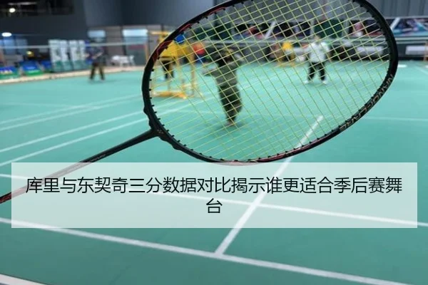库里与东契奇三分数据对比揭示谁更适合季后赛舞台